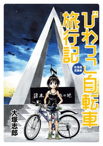 びわっこ自転車旅行記　北海道復路編　ストーリアダッシュ連載版Vol.1