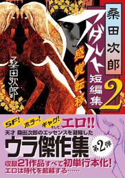 桑田次郎アダルト短編集 2 感覚転移