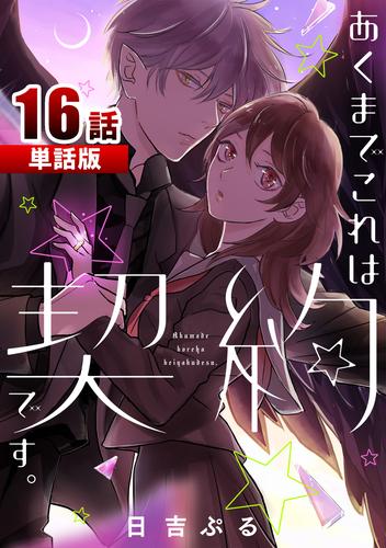 あくまでこれは契約です。【単話版】 16 冊セット 全巻