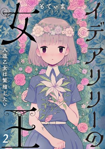 【フルカラー】イデアリリーの女王～人造乙女は繁殖したい～２