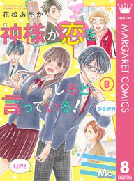 神様が恋をしろと言っている！ 8