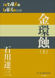 P＋D　BOOKS　金環蝕（上）