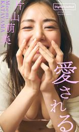 【デジタル限定】片山萌美写真集「愛される」