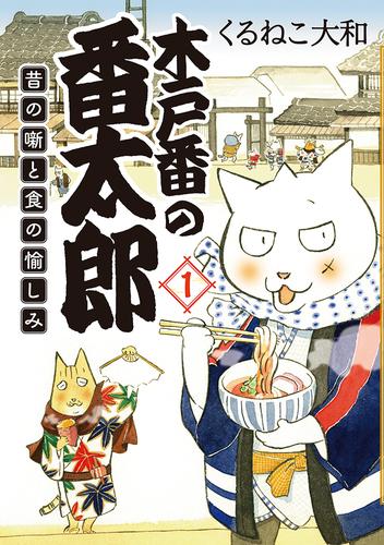 木戸番の番太郎 昔の噺と食の愉しみ (1) 【電子限定おまけ付き】