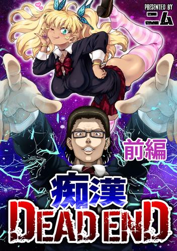 【無料】痴漢 DEAD END 前編【単話版】