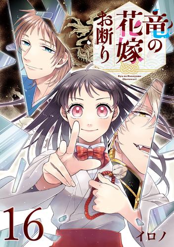 竜の花嫁お断り【分冊版】 16