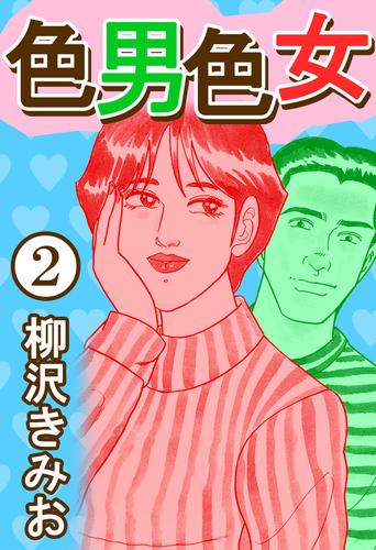 色男色女 2 冊セット 全巻