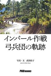 インパール作戦 弓兵団の軌跡