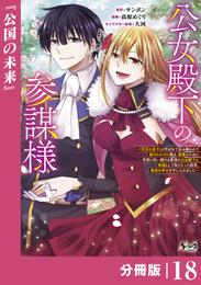 公女殿下の参謀様～『厄災の皇子』と呼ばれて忌み嫌われて殺されかけた僕は、復讐のために帝国に抗い続ける属国の公女殿下に参謀として取り入った結果、最高の幸せを手に入れました～【分冊版】（ノヴァコミックス）１８