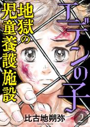 エデンの子～地獄の児童養護施設～ 2 冊セット 最新刊まで