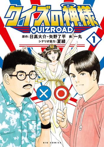 クイズの神様 QuizRoad（１）