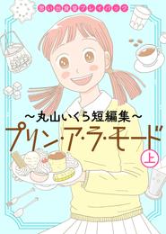 思い出食堂プレイバック～丸山いくら短編集～　プリンアラモード　(上)