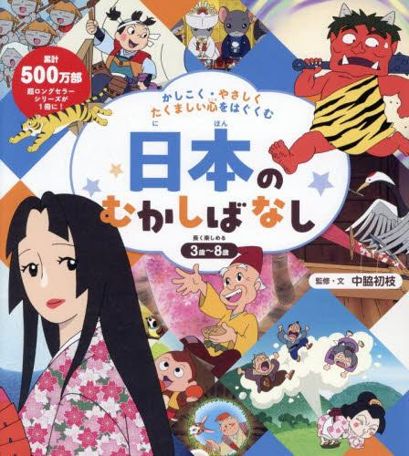 かしこく・やさしく・たくましい心をはぐくむ 日本のむかしばなし