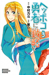 ヘッポコ勇者に戦略を(1-3巻 最新刊)