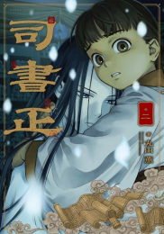 司書正 (1-2巻 最新刊)