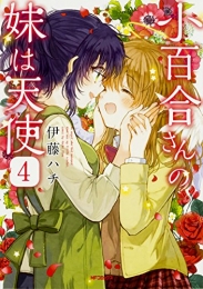 小百合さんの妹は天使 (1-4巻 全巻)