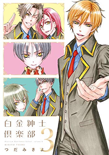 白金紳士倶楽部(1-3巻 最新刊)