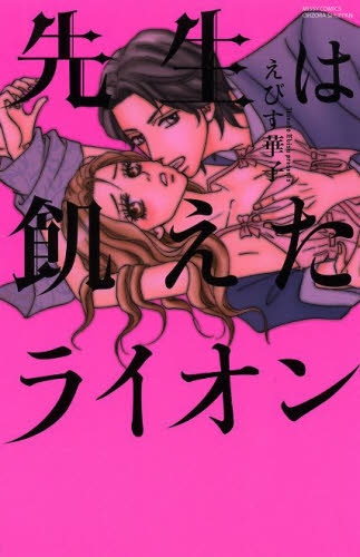 先生は飢えたライオン (1巻 全巻)