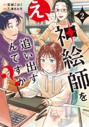 え、神絵師を追い出すんですか? (1巻 最新刊)