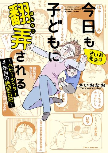 さいお先生は今日も子どもに翻弄される〜ベビーシッター4年目の絶望日記〜 (1巻 全巻)