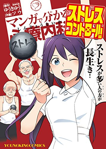 マンガで分かる心療内科ストレスコントロール編 (1巻 全巻)