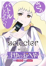 selector infected WIXOSS 〜まゆのおへや〜 (1巻 全巻)