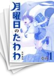 中古]月曜日のたわわ 青版 (1-8巻) | 漫画全巻ドットコム