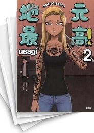[中古]地元最高! (1-8巻)