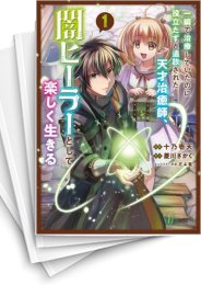 [中古]一瞬で治療していたのに役立たずと追放された天才治癒師、闇ヒーラーとして楽しく生きる (1-5巻)