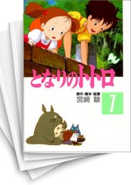 [中古]となりのトトロ (1-4巻 全巻)