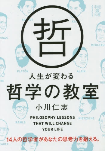 人生が変わる哲学の教室 (全1冊)