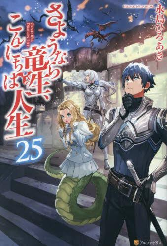 ライトノベル さようなら竜生 こんにちは人生 全21冊 漫画全巻ドットコム