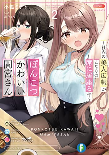 ライトノベル]ぽんこつかわいい間宮さん 〜社内の美人広報がとなりの席に居座る件〜 (全2冊) | 漫画全巻ドットコム