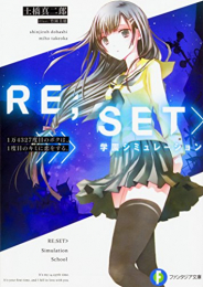 [ライトノベル]RE;SET>学園シミュレーション 1万4327度目のボクは、1度目のキミに恋をする。 (全1冊)