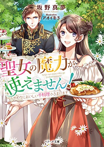 [ライトノベル]聖女の魔力が使えません！〜かわりにおいしい手料理ふるまいます〜 (全1冊)