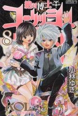 絶対博士コーリッシュ (1-8巻 全巻） | 漫画全巻ドットコム