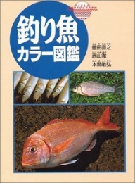 釣り魚カラー図鑑 Ｆｉｅｌｄ ｐｈｏｔｏｇｒａｐｈ