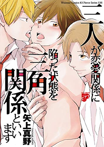 三人が恋愛関係に陥った状態を三角関係といいます 1巻 全巻 漫画全巻ドットコム