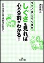 「しぐさ」を見れば心の９割がわかる！