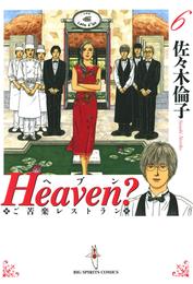 Heaven？〔新装版〕 6 冊セット 全巻