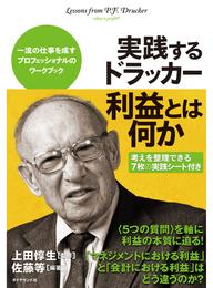 実践するドラッカー　利益とは何か