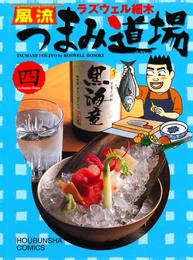 風流つまみ道場 (1-4巻 全巻)