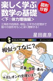 楽しく学ぶ数学の基礎－図形分野－ 2 冊セット 最新刊まで