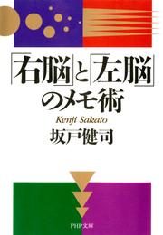 「右脳」と「左脳」のメモ術