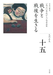 全集　日本の歴史　第15巻　戦争と戦後を生きる