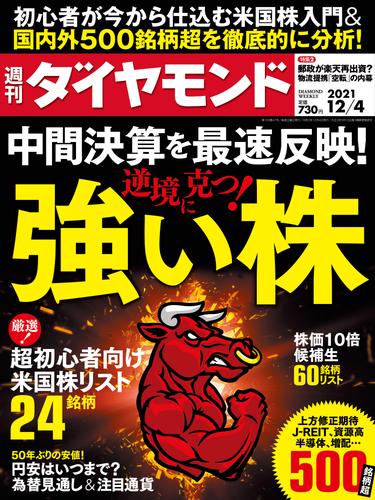 週刊ダイヤモンド 21年12月4日号