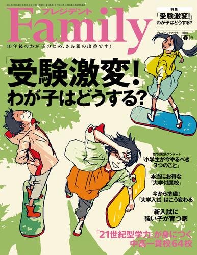 プレジデントFamily (ファミリー)2018年 4月号