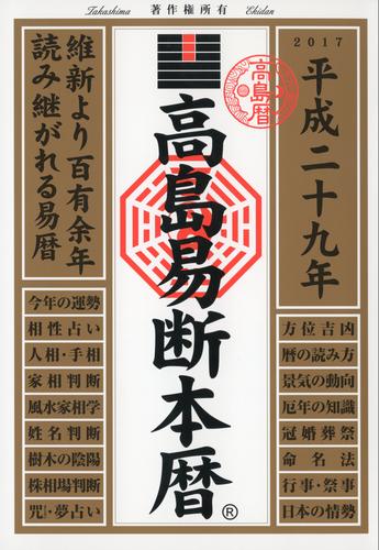 高島易断本暦 平成二十九年