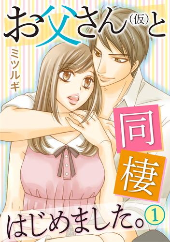 お父さん(仮)と同棲はじめました。 1巻