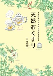 天然おくすり 身近な食材や植物で不調を癒やす